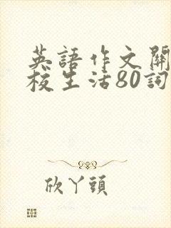 英语作文关于学校生活80词