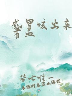感冒咳出来的痰有血