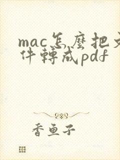 mac怎么把文件转成pdf mac怎么把文件转成pdf