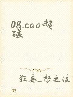 08.cao超碰