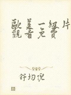欧美一级片在线观看免费 欧美一级片在线观看免费