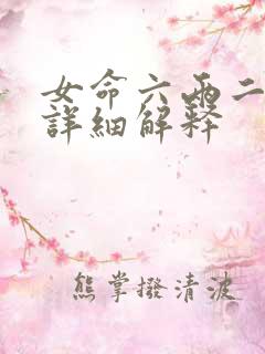 女命六两二钱最详细解释