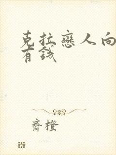克拉恋人向南变有钱
