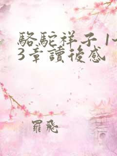 骆驼祥子 1~3章读后感