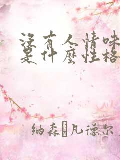 没有人情味的人是什么性格
