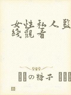 女性私人监狱在线观看