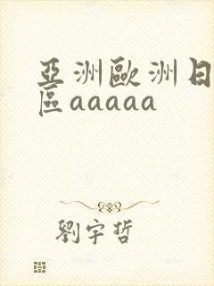 亚洲欧洲日韩二区aaaaa