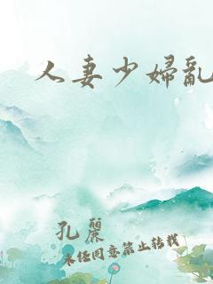 人妻少妇乱欲 人妻少妇乱欲