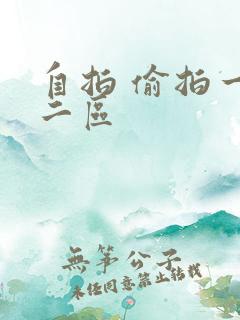 自拍 偷拍一区二区