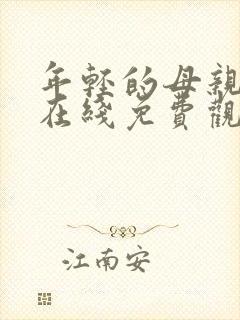 年轻的母亲最初在线免费观看
