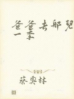 爸爸去哪儿了第一季
