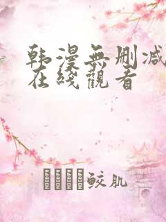 韩漫无删减免费在线观看