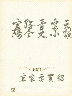 官路青云天骄叶阳全文小说