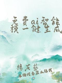 免费ai智能建模一键生成