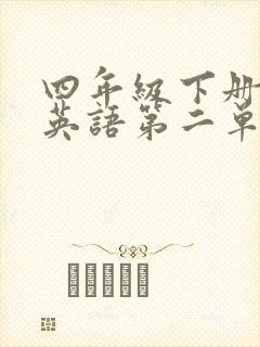 四年级下册试卷英语第二单元