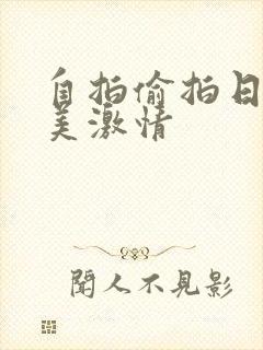 自拍偷拍日韩欧美激情