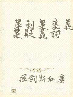 犀利是褒义词还是贬义词