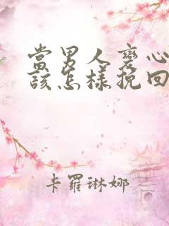 当男人变心了应该怎样挽回