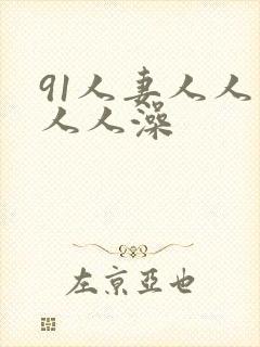 91人妻人人爽人人澡