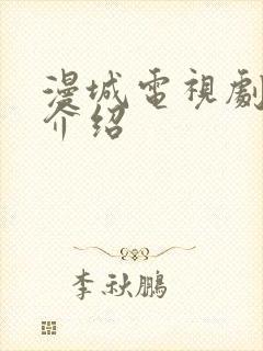 漫城电视剧剧情介绍 漫城电视剧剧情介绍