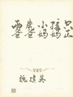 两岁小孩只会说爸爸妈妈正常吗 两岁小孩只会说爸爸妈妈正常吗