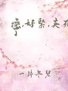 操,好紧,夹死了