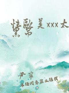 性欧美xxx太黑吊