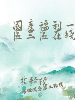 国产福利一区二区三区在线视频