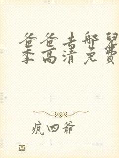 爸爸去哪儿第六季高清免费版