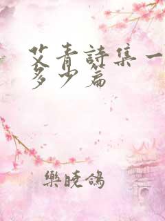 艾青诗集一共有多少篇
