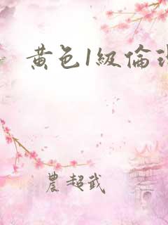 黄色1级伦理片
