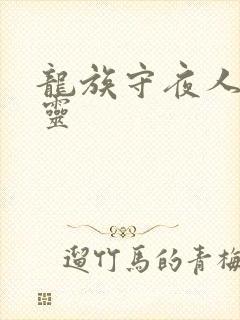 龙族守夜人的言灵