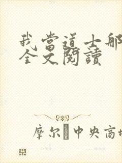 我当道士那些年全文阅读 我当道士那些年全文阅读