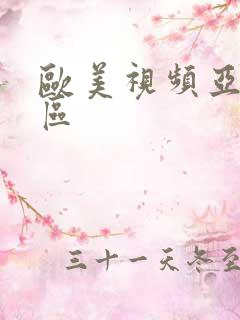 欧美视频亚洲一区