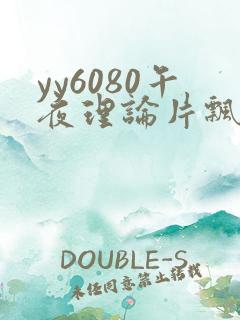 yy6080午夜理论片飘花
