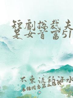 短剧总裁夫人竟是女首富51集