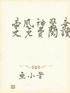 帝凰神医弃妃全文免费阅读正版