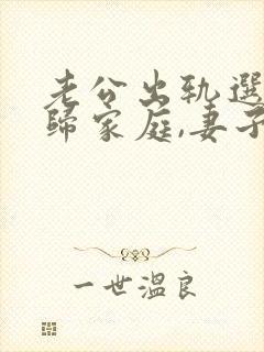 老公出轨选择回归家庭,妻子该怎么做