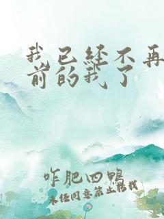 我已经不再是以前的我了