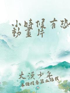 小时候有恐龙的动画片
