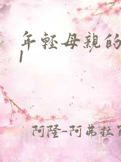 年轻母亲的朋友1