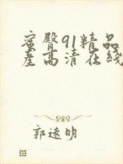 蜜臀91精品国产高清在线观看 蜜臀91精品国产高清在线观看