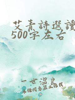 艾青诗选读后感500字左右 艾青诗选读后感500字左右