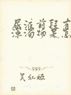尿液前段有白色浑浊物是怎么回事