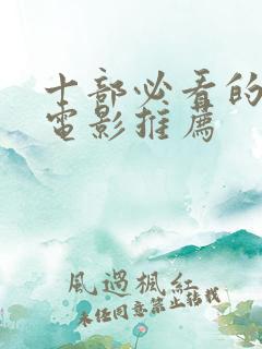 十部必看的经典电影推荐
