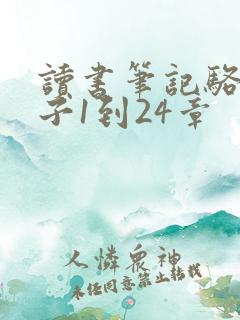 读书笔记骆驼祥子1到24章 读书笔记骆驼祥子1到24章