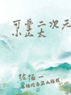 可爱二次元泳装小正太 可爱二次元泳装小正太