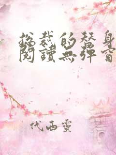 总裁的替身前妻阅读无弹窗