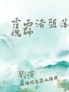 霍雨浩堕落成邪魂师