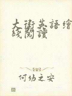 大卫英语绘本在线阅读 大卫英语绘本在线阅读